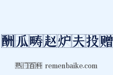 酬瓜畴赵炉夫投赠是什么意思的图片